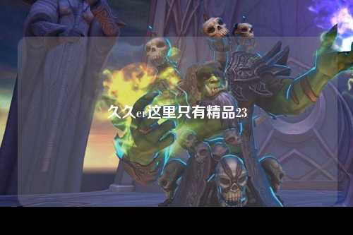 久久er这里只有精品23