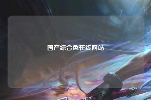 国产综合色在线网站