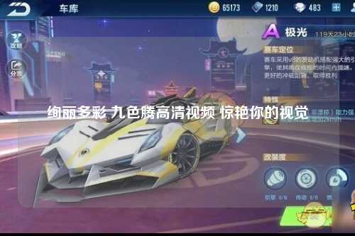 绚丽多彩 九色腾高清视频 惊艳你的视觉