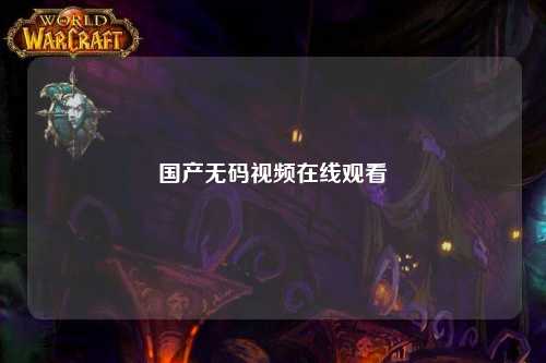 国产无码视频在线观看
