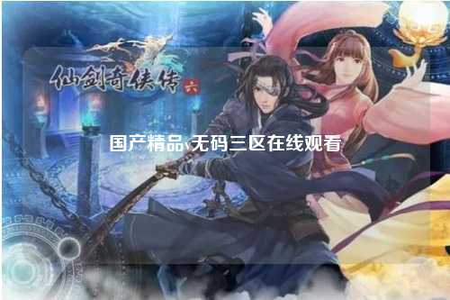 国产精品v无码三区在线观看