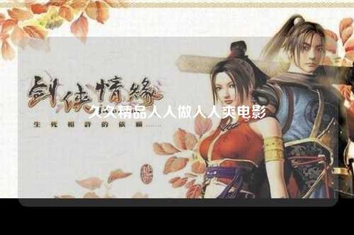 久久精品人人做人人爽电影