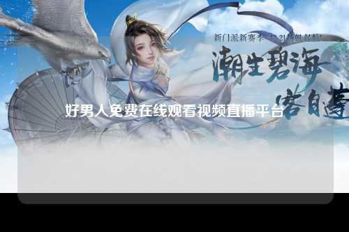 好男人免费在线观看视频直播平台