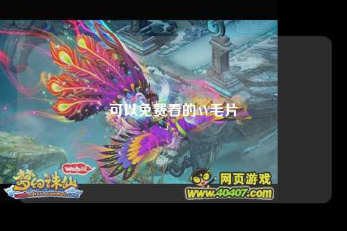 可以免费看的AV毛片