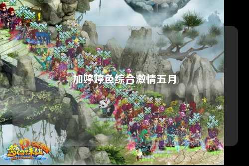 加婷婷色综合激情五月