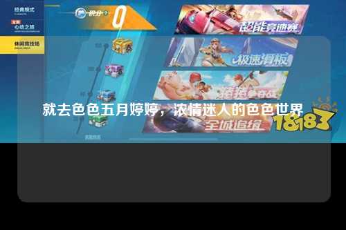 就去色色五月婷婷，浓情迷人的色色世界