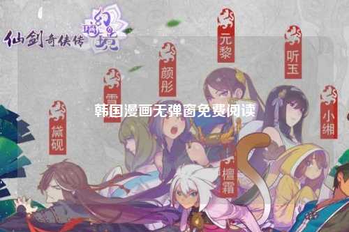 韩国漫画无弹窗免费阅读