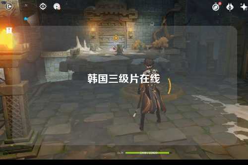 韩国三级片在线