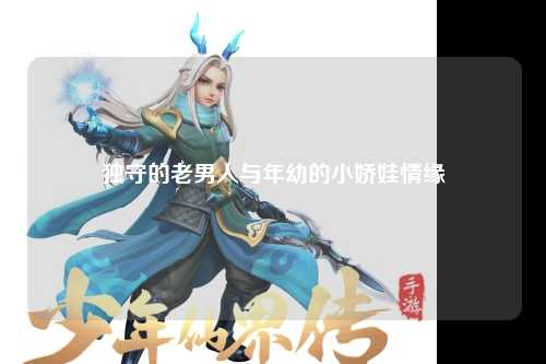 独守的老男人与年幼的小娇娃情缘