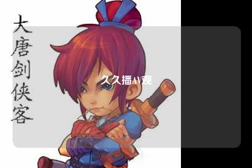 久久播AV观