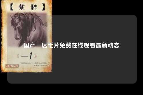 国产一区毛片免费在线观看最新动态