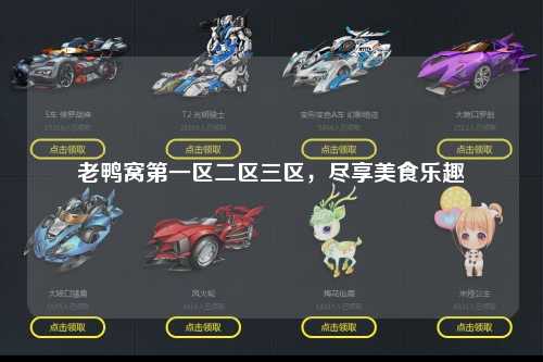 老鸭窝第一区二区三区，尽享美食乐趣