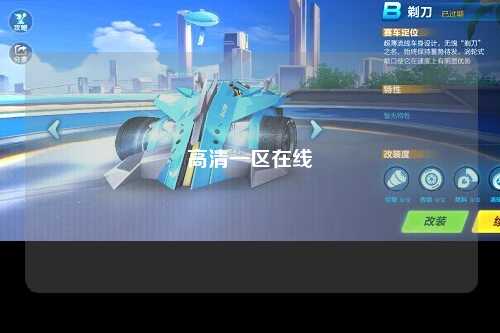 高清一区在线