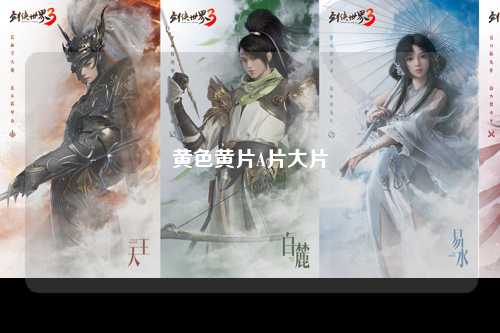 黄色黄片A片大片