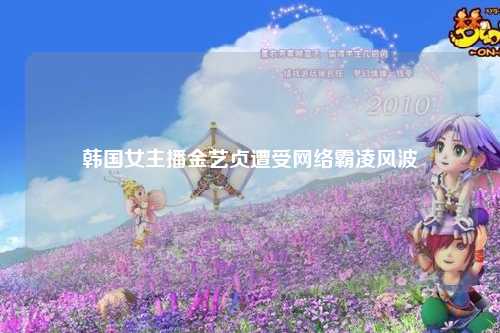 韩国女主播金艺贞遭受网络霸凌风波
