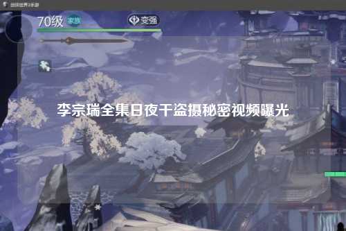 李宗瑞全集日夜干盗摄秘密视频曝光