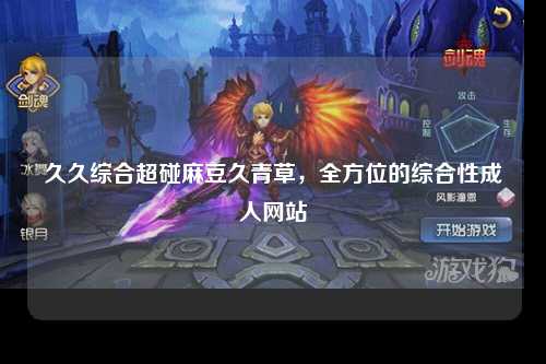 久久综合超碰麻豆久青草，全方位的综合性成人网站