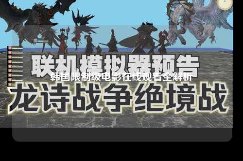 韩国限制级电影在线观看全解析