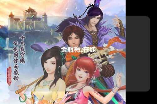 金瓶梅2在线