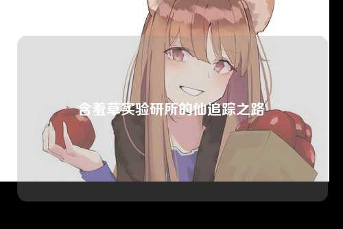 含羞草实验研所的仙追踪之路