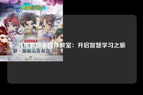 九尾狐狸多媒体教室：开启智慧学习之旅