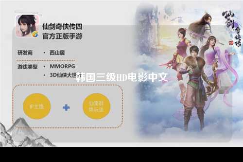 韩国三级HD电影中文