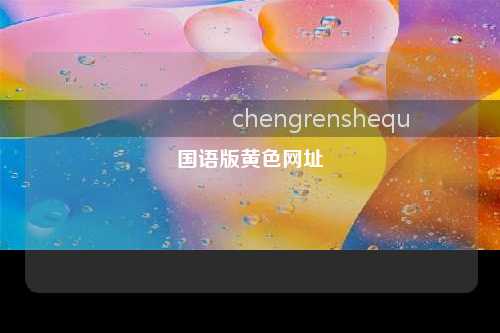 国语版黄色网址