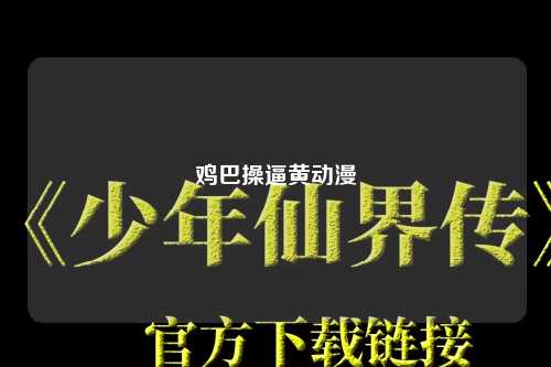 鸡巴操逼黄动漫