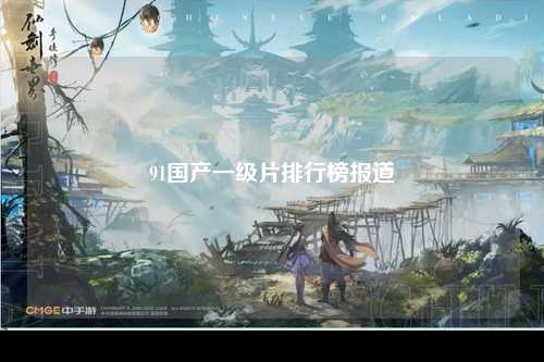 91国产一级片排行榜报道