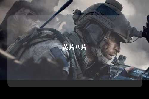 黄片AV片