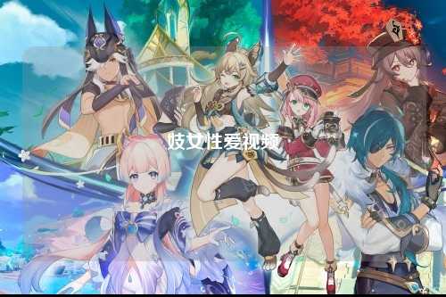 妓女性爱视频