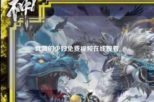 饥渴的少妇免费视频在线观看