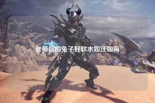 老师你的兔子好软水如汪如海