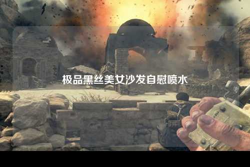 极品黑丝美女沙发自慰喷水