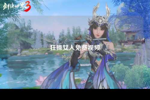 狂操女人免费视频