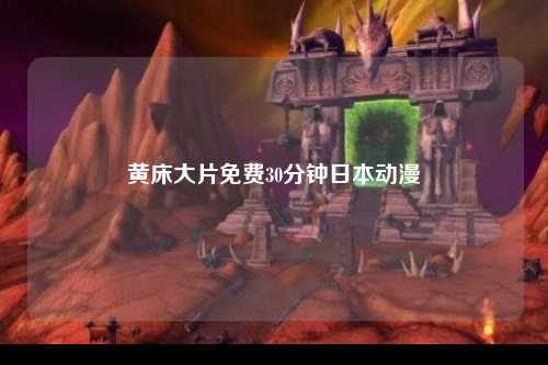 黄床大片免费30分钟日本动漫