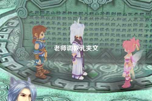 老师调教乳夹文