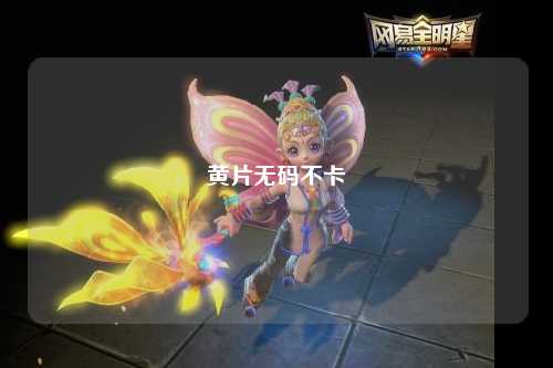 黄片无码不卡