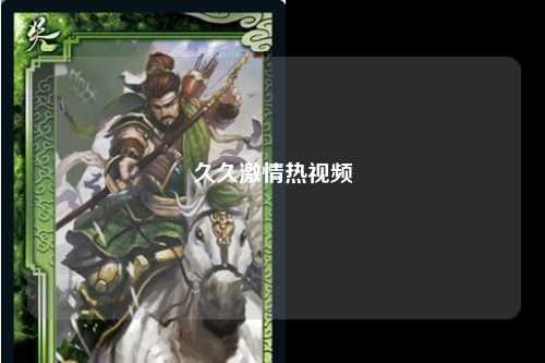 久久激情热视频