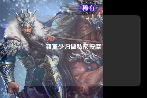 寂寞少妇做私密按摩