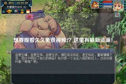 想要观看久久免费视频2？这里有最新资源！