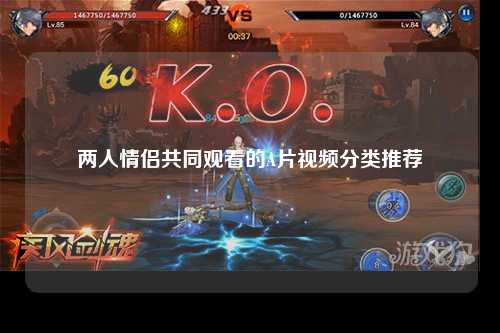 两人情侣共同观看的A片视频分类推荐