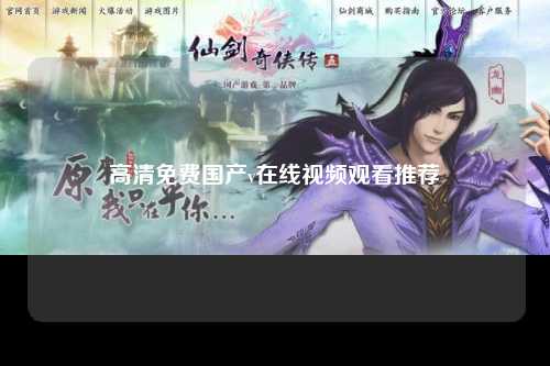 高清免费国产v在线视频观看推荐