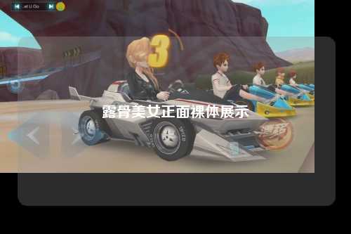 露骨美女正面裸体展示