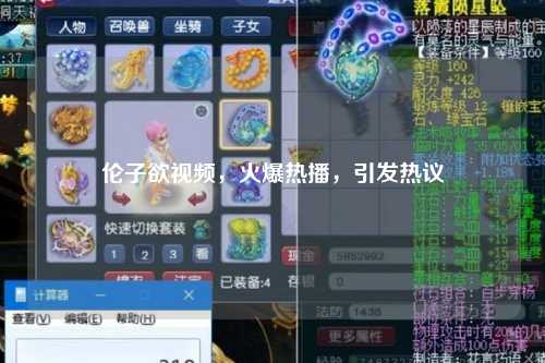 伦子欲视频，火爆热播，引发热议