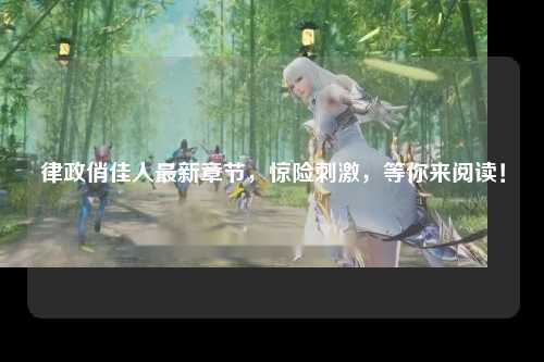律政俏佳人最新章节，惊险刺激，等你来阅读！