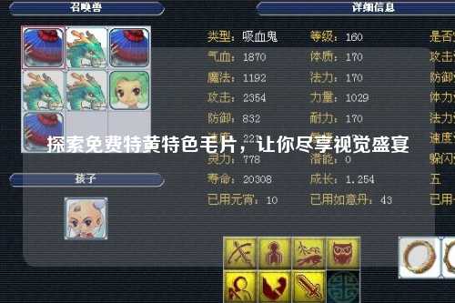 探索免费特黄特色毛片，让你尽享视觉盛宴