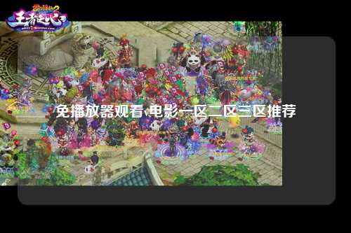 免播放器观看v电影一区二区三区推荐