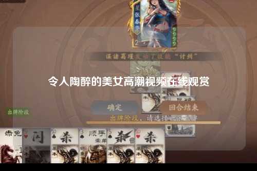 令人陶醉的美女高潮视频在线观赏