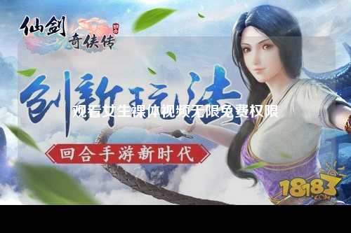 观看女生裸体视频无限免费权限